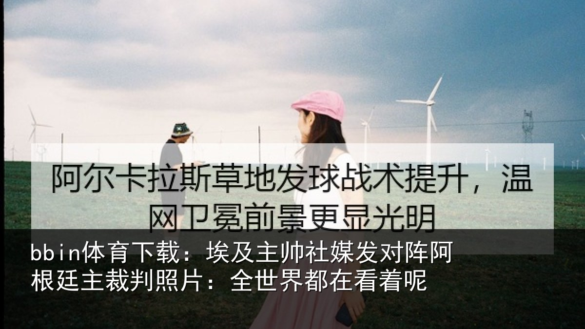 bbin体育下载：埃及相关情况根廷相关情况都在看着呢
