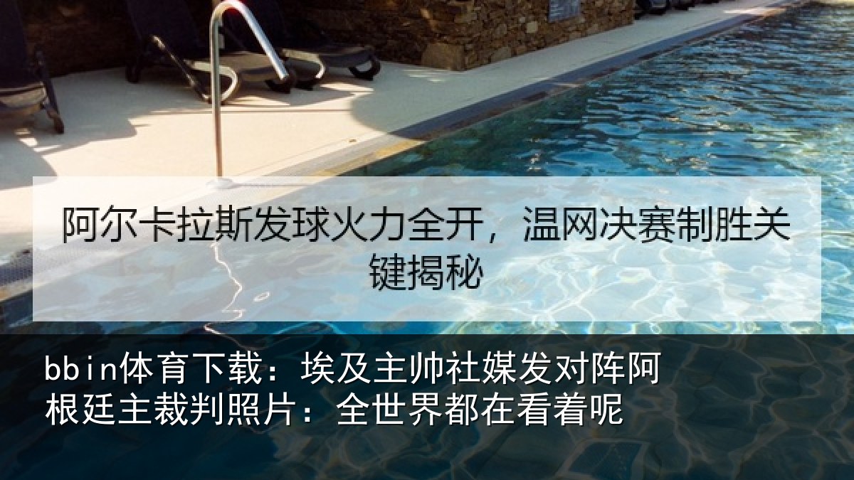 bbin体育下载：埃及相关情况根廷相关情况都在看着呢