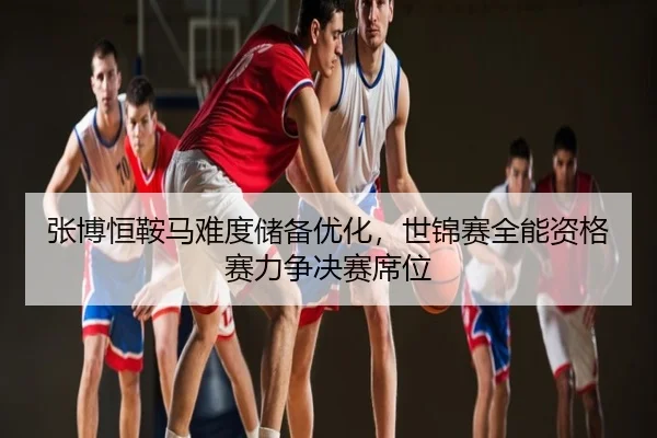 zhang-bo-heng-an-ma-nan-du-chu-bei-you-hua-shi-jin-sai-quan-neng-zi-ge-sai-li-zheng-jue-sai-xi-wei-2-520.jpg
