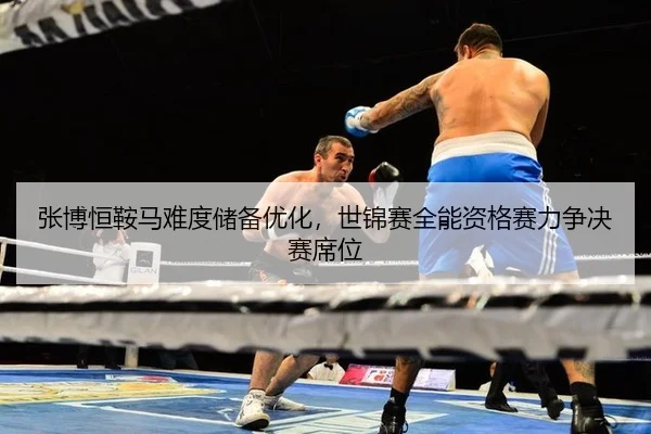 zhang-bo-heng-an-ma-nan-du-chu-bei-you-hua-shi-jin-sai-quan-neng-zi-ge-sai-li-zheng-jue-sai-xi-wei-3-865.jpg