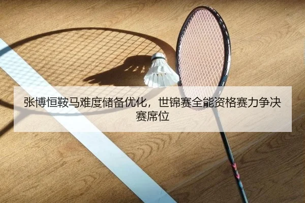 张博恒鞍马难度储备优化，世锦赛全能资格赛力争决赛席位
