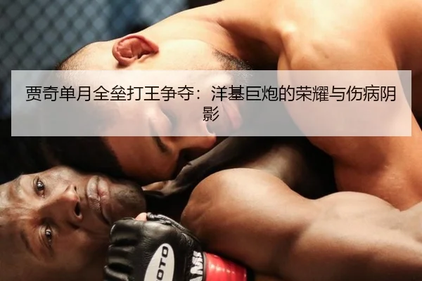 贾奇单月全垒打王争夺：洋基巨炮的荣耀与伤病阴影