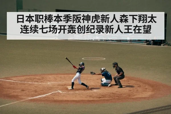 日本职棒本季阪神虎新人森下翔太连续七场开轰创纪录新人王在望