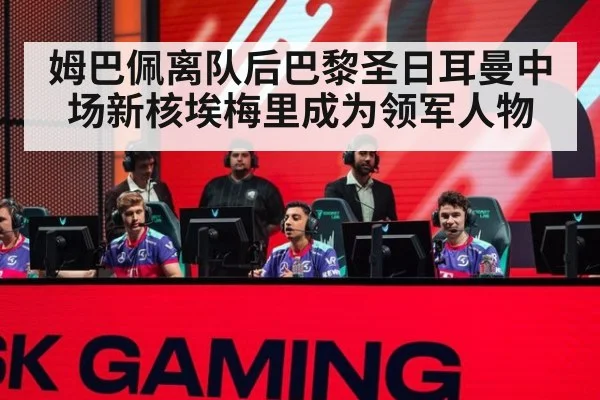 姆巴佩离队后巴黎圣日耳曼中场新核埃梅里成为领军人物