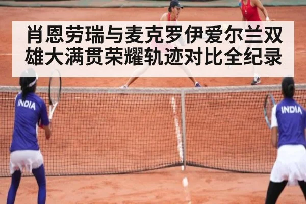 肖恩劳瑞与麦克罗伊爱尔兰双雄大满贯荣耀轨迹对比全纪录
