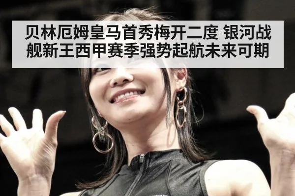 贝林厄姆皇马首秀梅开二度 银河战舰新王西甲赛季强势起航未来可期