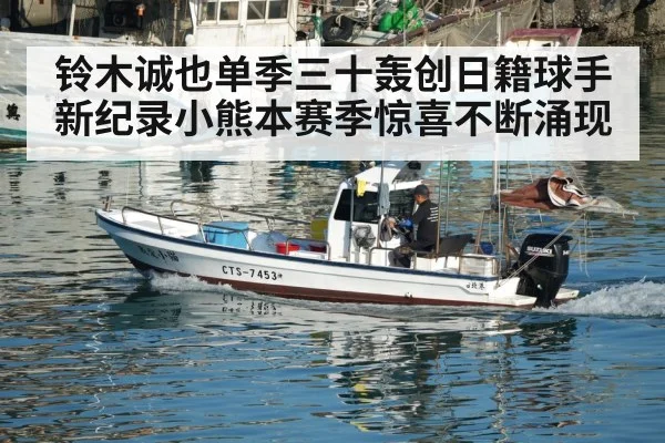 铃木诚也单季三十轰创日籍球手新纪录小熊本赛季惊喜不断涌现