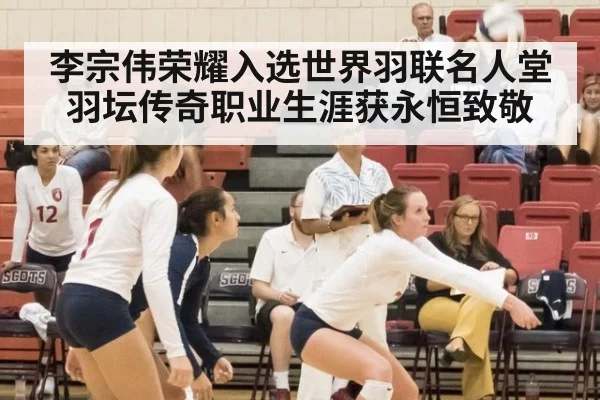 李宗伟荣耀入选世界羽联名人堂 羽坛传奇职业生涯获永恒致敬