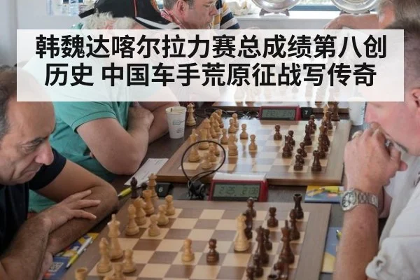 韩魏达喀尔拉力赛总成绩第八创历史 中国车手荒原征战写传奇